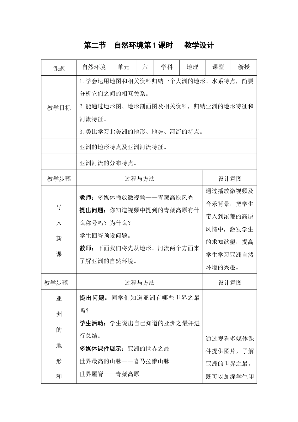 人教版七下地理6.2自然环境1课时 教学设计.doc_第1页