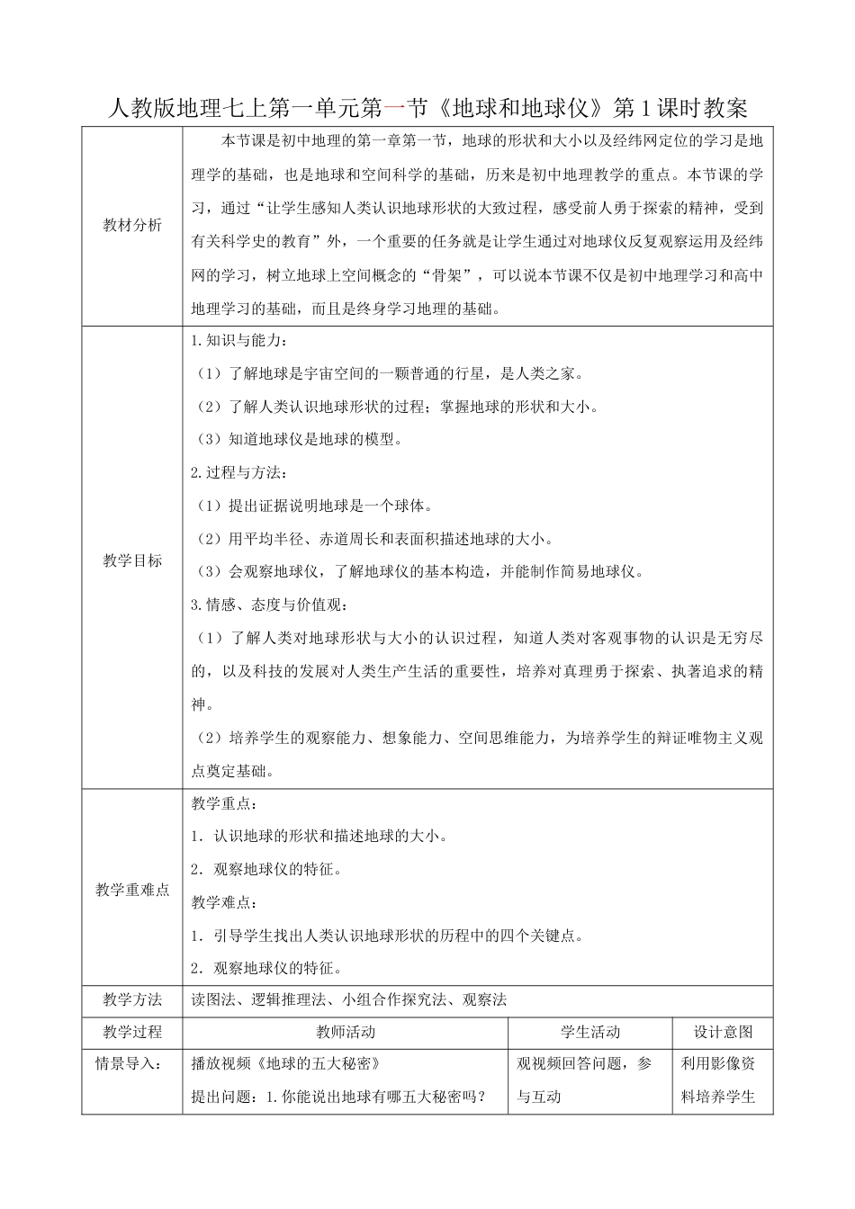 人教版七上第一章第一节《地球和地球仪》(第1课时)教案已审0412.docx_第1页