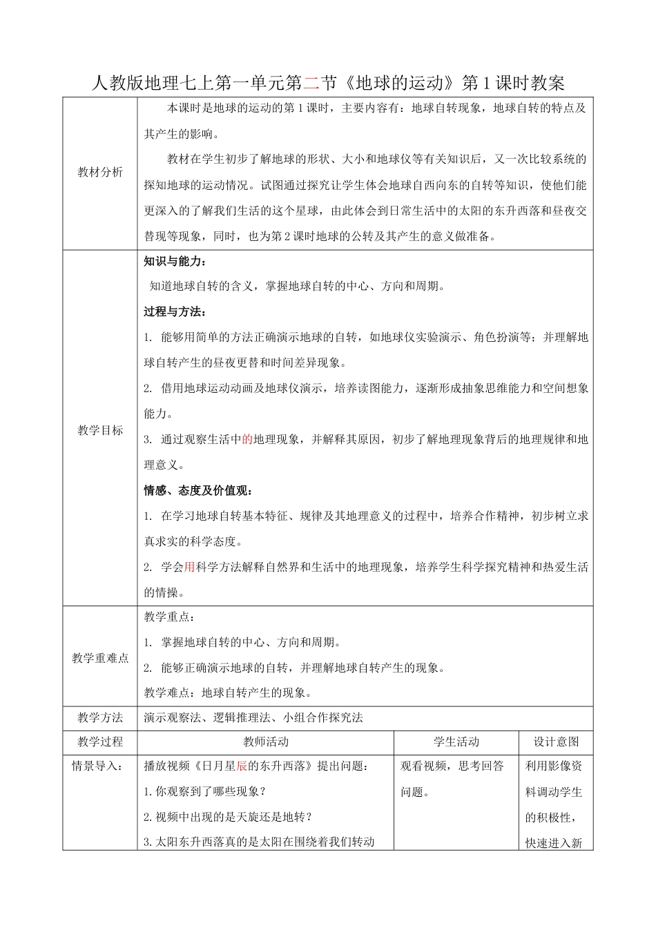 人教版七上第一章第二节《地球的运动》(第1课时)教案已审0412.docx_第1页