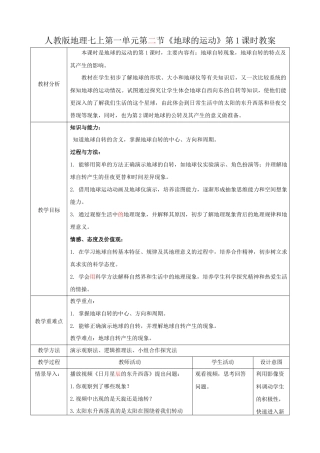 人教版七上第一章第二节《地球的运动》（第1课时）教案已审0412.docx
