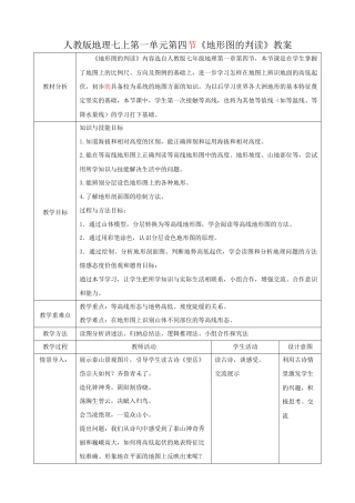 人教版七上第一章第4节《地形图的判读》教案已审0413.docx