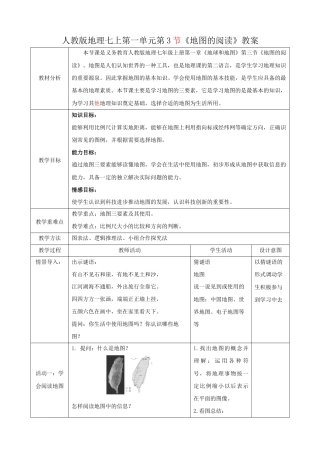 人教版七上第一章第3节《地图的阅读》教案已审0413.docx