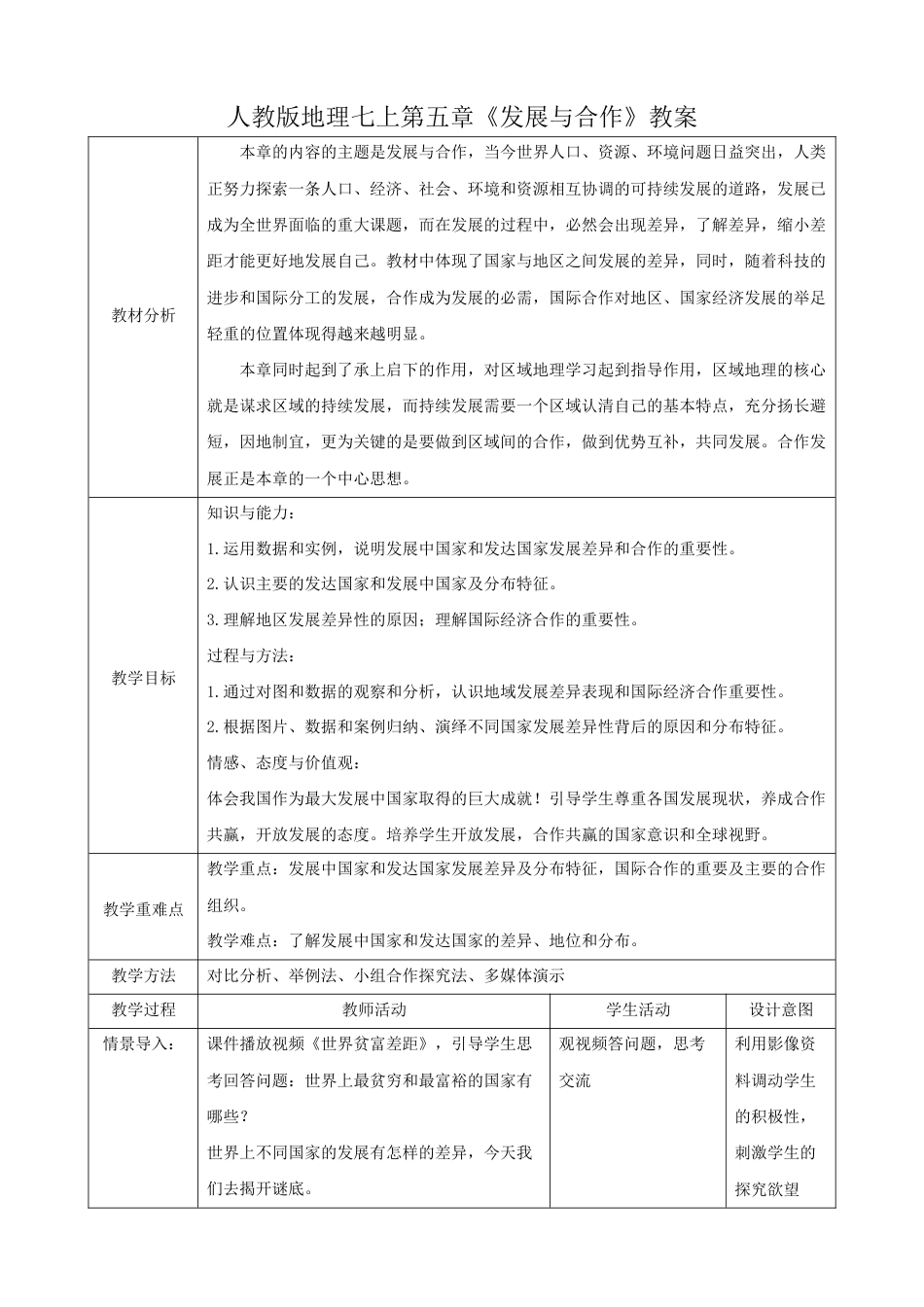 人教版七上第五章《发展与合作》 教案.docx_第1页
