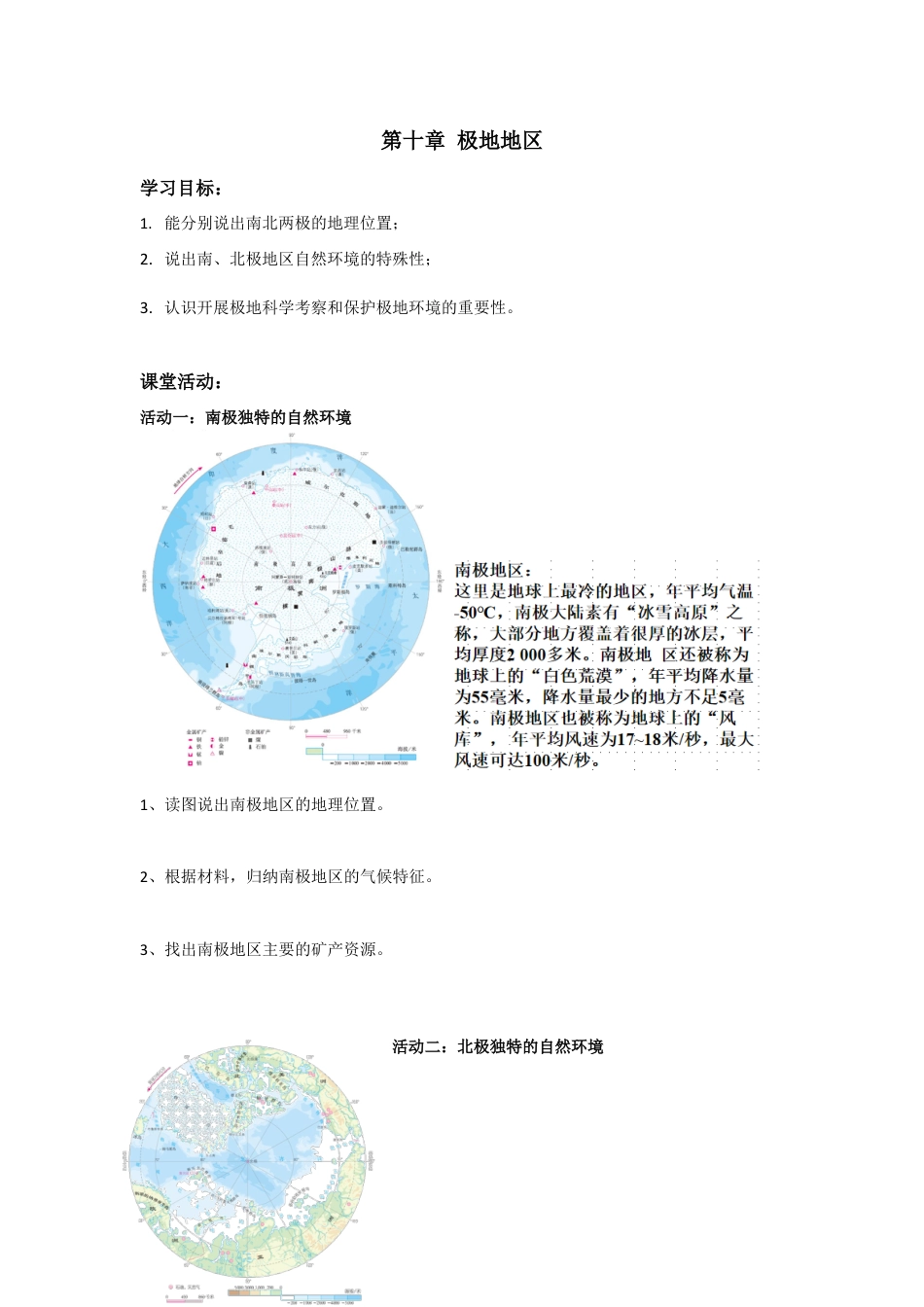 人教版七年级下册第十章极地地区导学案.doc_第1页