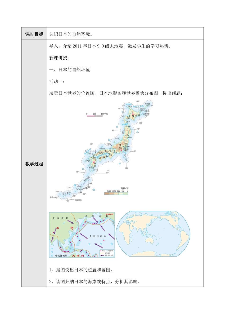 人教版七年级下册第七章第一节日本教案.doc_第2页