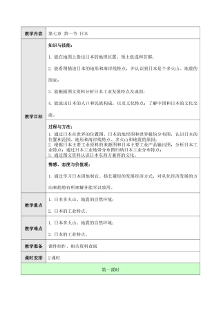 人教版七年级下册第七章第一节日本教案.doc