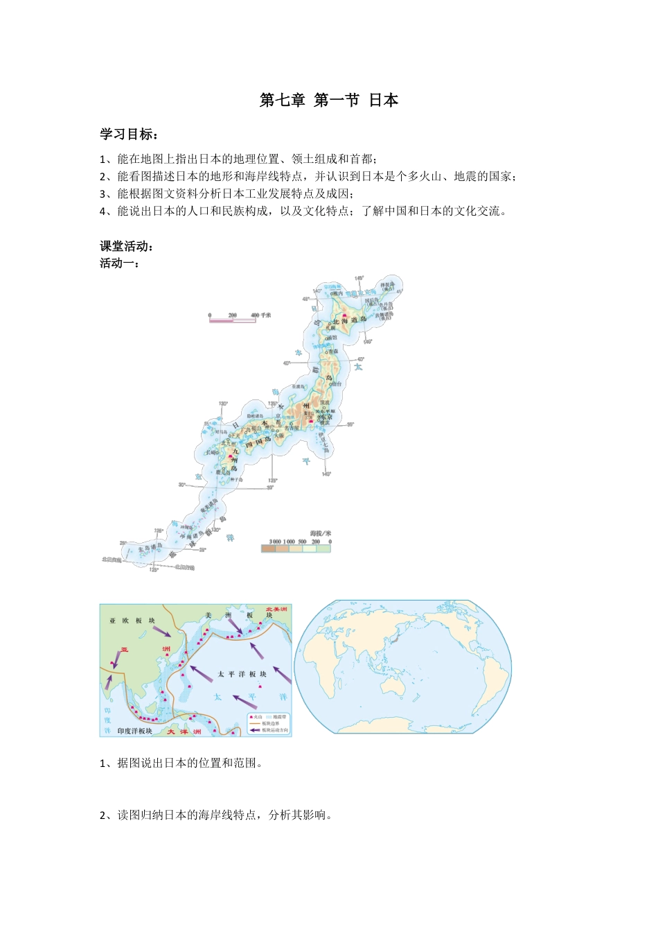 人教版七年级下册第七章第一节日本导学案.doc_第1页