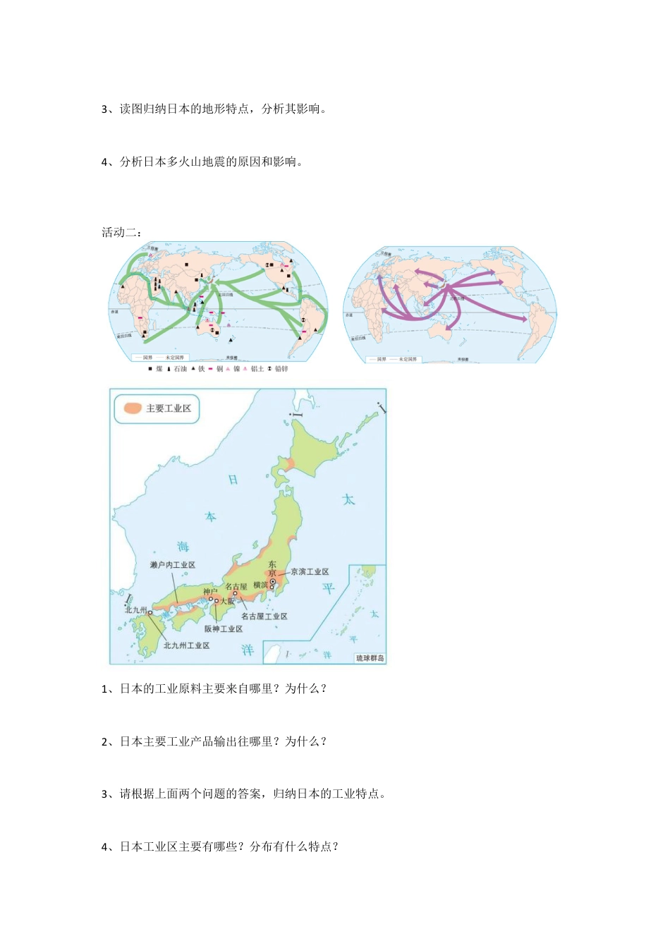 人教版七年级下册第七章第一节日本导学案.doc_第2页