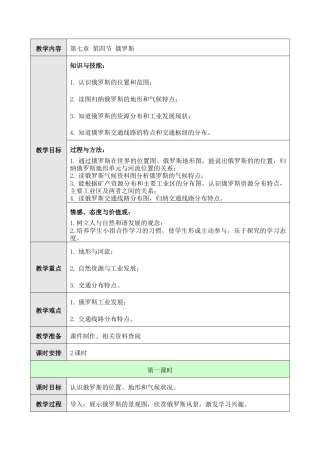 人教版七年级下册第七章第四节俄罗斯教案.doc