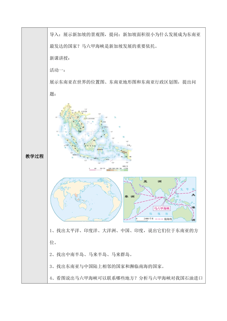 人教版七年级下册第七章第二节东南亚教案.doc_第2页
