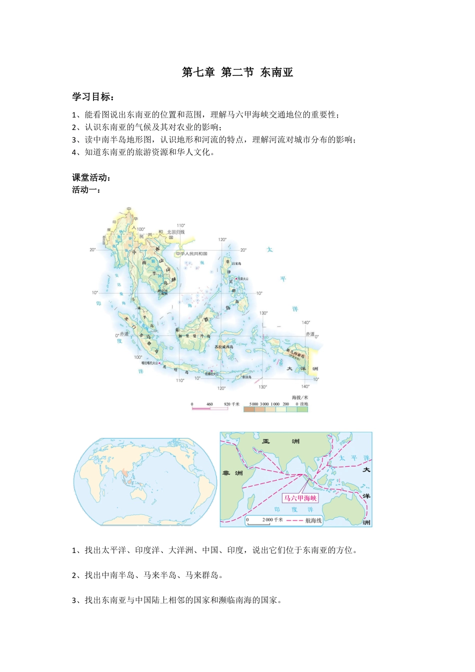 人教版七年级下册第七章第二节东南亚导学案.doc_第1页