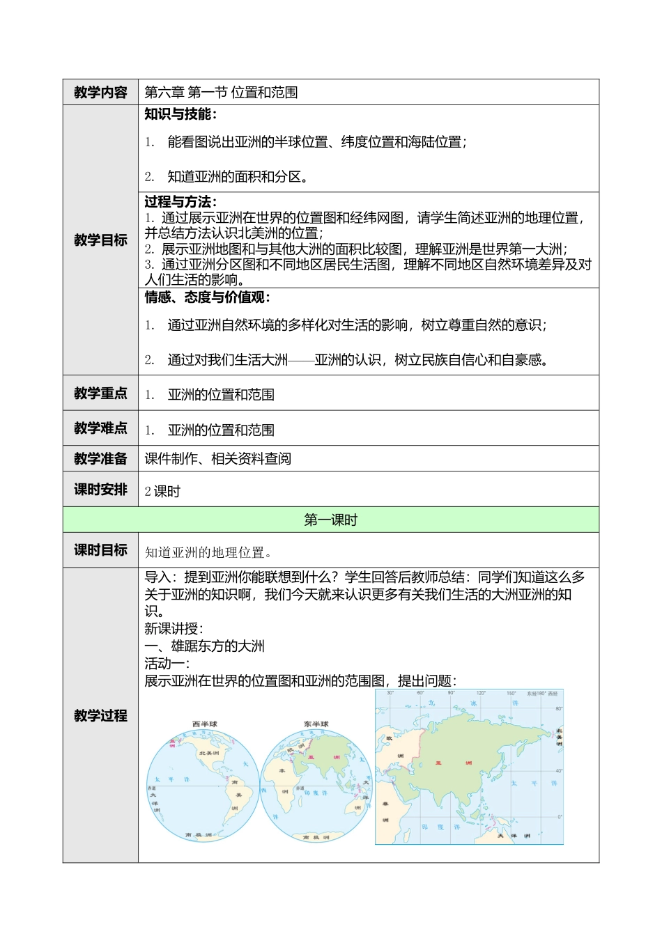 人教版七年级下册第六章第一节位置和范围教案.doc_第1页