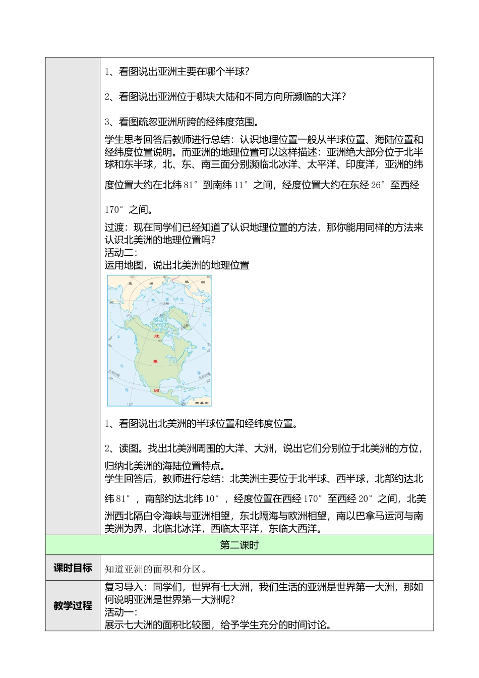 人教版七年级下册第六章第一节位置和范围教案.doc_第2页