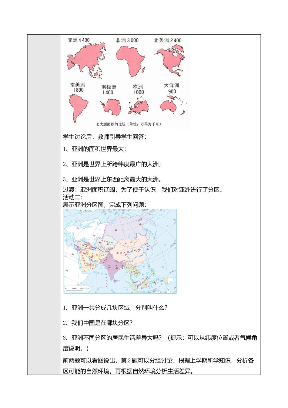 人教版七年级下册第六章第一节位置和范围教案.doc_第3页