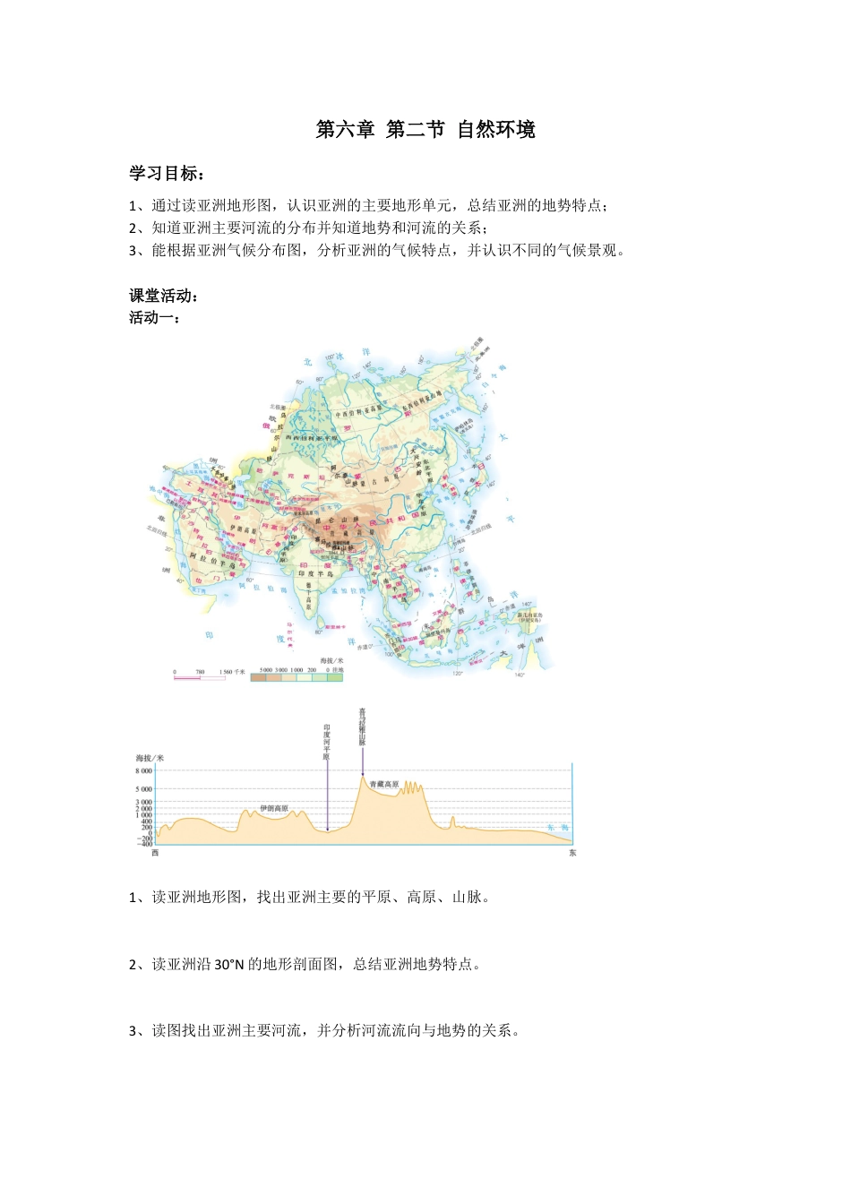 人教版七年级下册第六章第二节自然环境导学案.doc_第1页