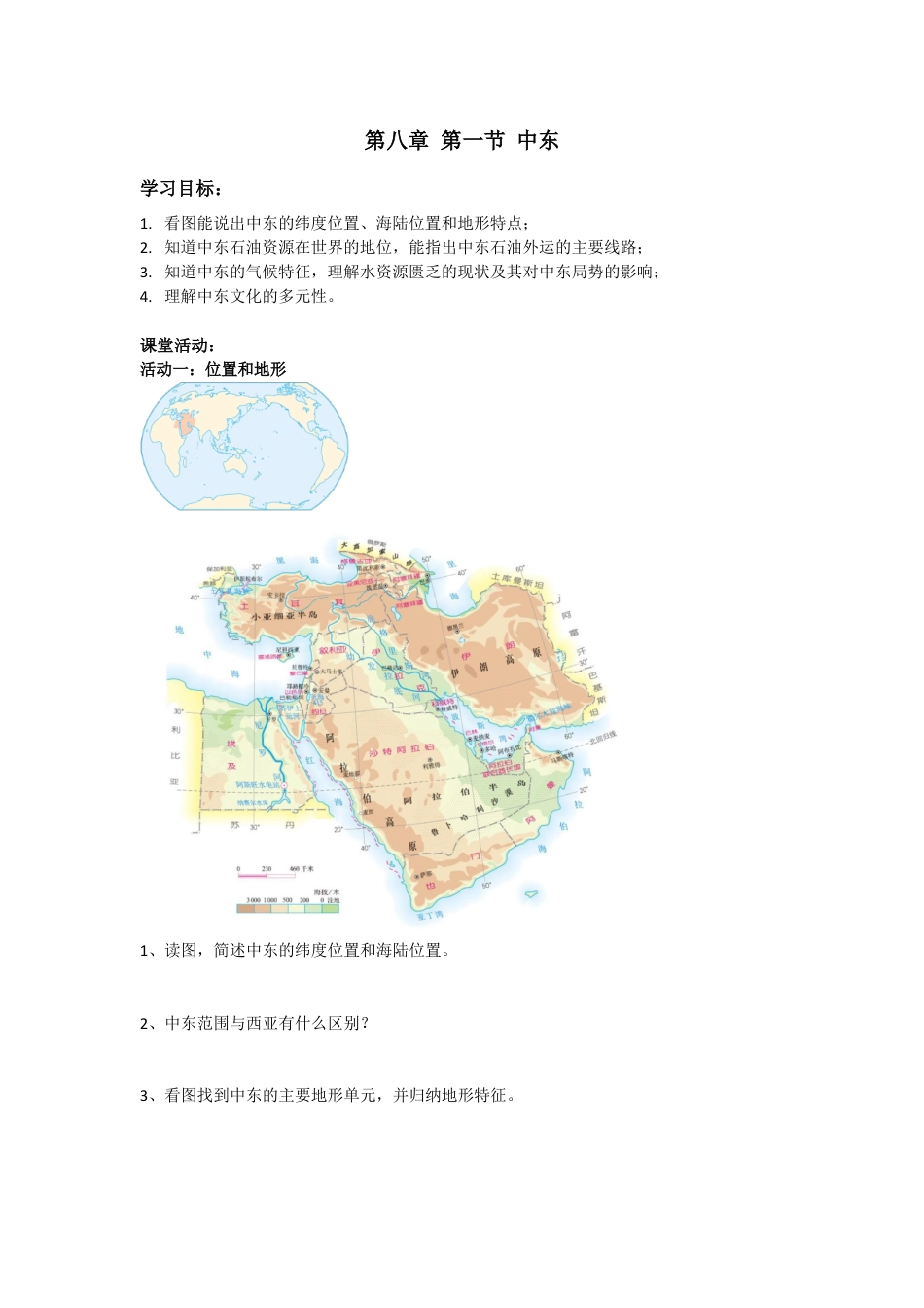 人教版七年级下册第八章第一节中东导学案.doc_第1页