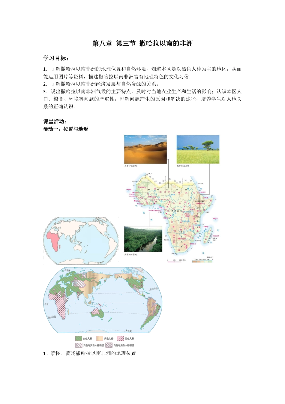 人教版七年级下册第八章第三节撒哈拉以南的非洲导学案.doc_第1页