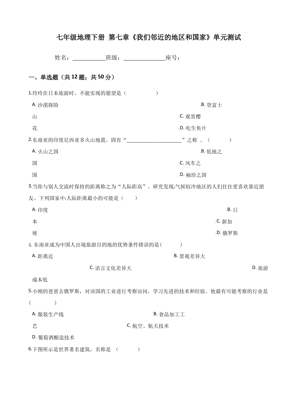 人教版七年级地理下册-第七章《我们邻近的地区和国家》-综合测试(含答案).docx_第1页