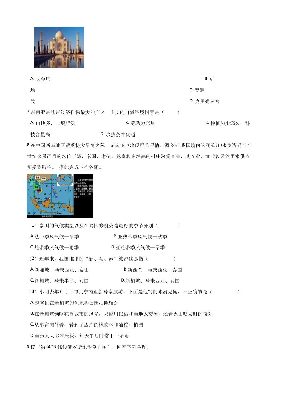 人教版七年级地理下册-第七章《我们邻近的地区和国家》-综合测试(含答案).docx_第2页