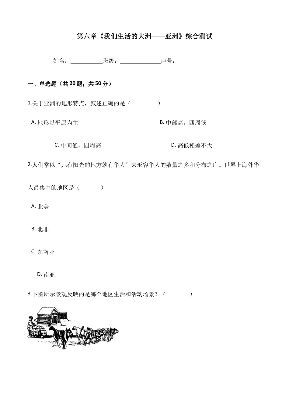 人教版七年级地理下册-第六章《我们生活的大洲——亚洲》-综合测试(含答案).docx_第1页