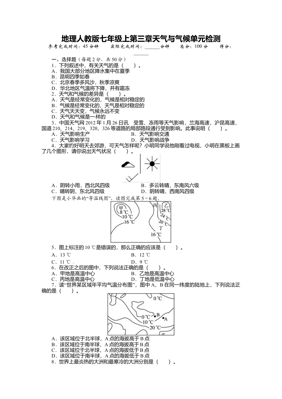 人教版七年级地理上册单元测试题:第3章天气与气候(含答案详解).doc_第1页