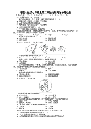 人教版七年级地理上册单元测试题：第2章陆地和海洋（含答案详解）.doc
