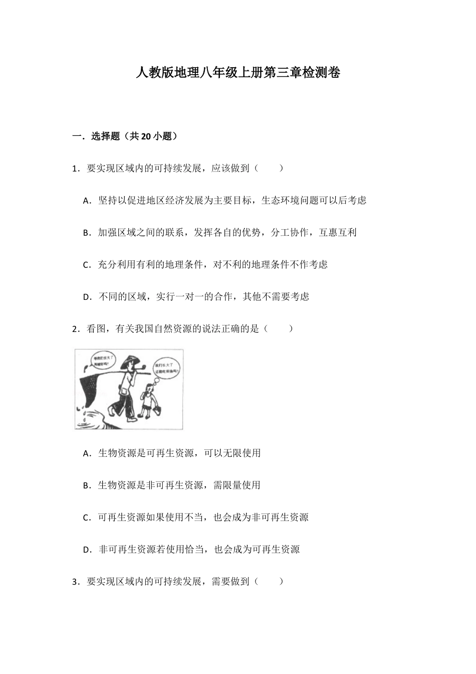 人教版地理八年级上册第3章检测卷附答案解析.docx_第1页