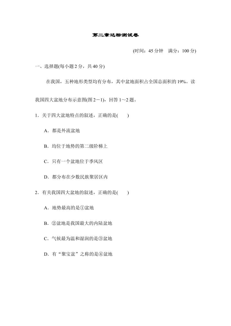 人教版地理八年级上册第2章检测卷附答案解析.doc_第1页