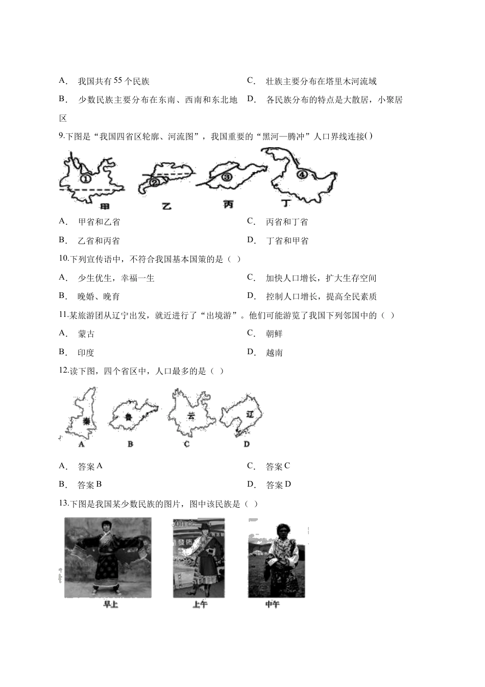 人教版地理八年级上册第1章检测卷附答案解析.docx_第2页