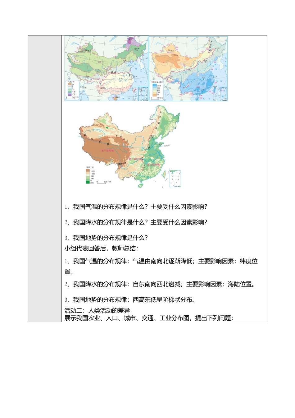 人教版八年级下册第五章中国的地理差异教案.doc_第2页