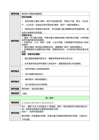 人教版八年级下册第五章中国的地理差异教案.doc