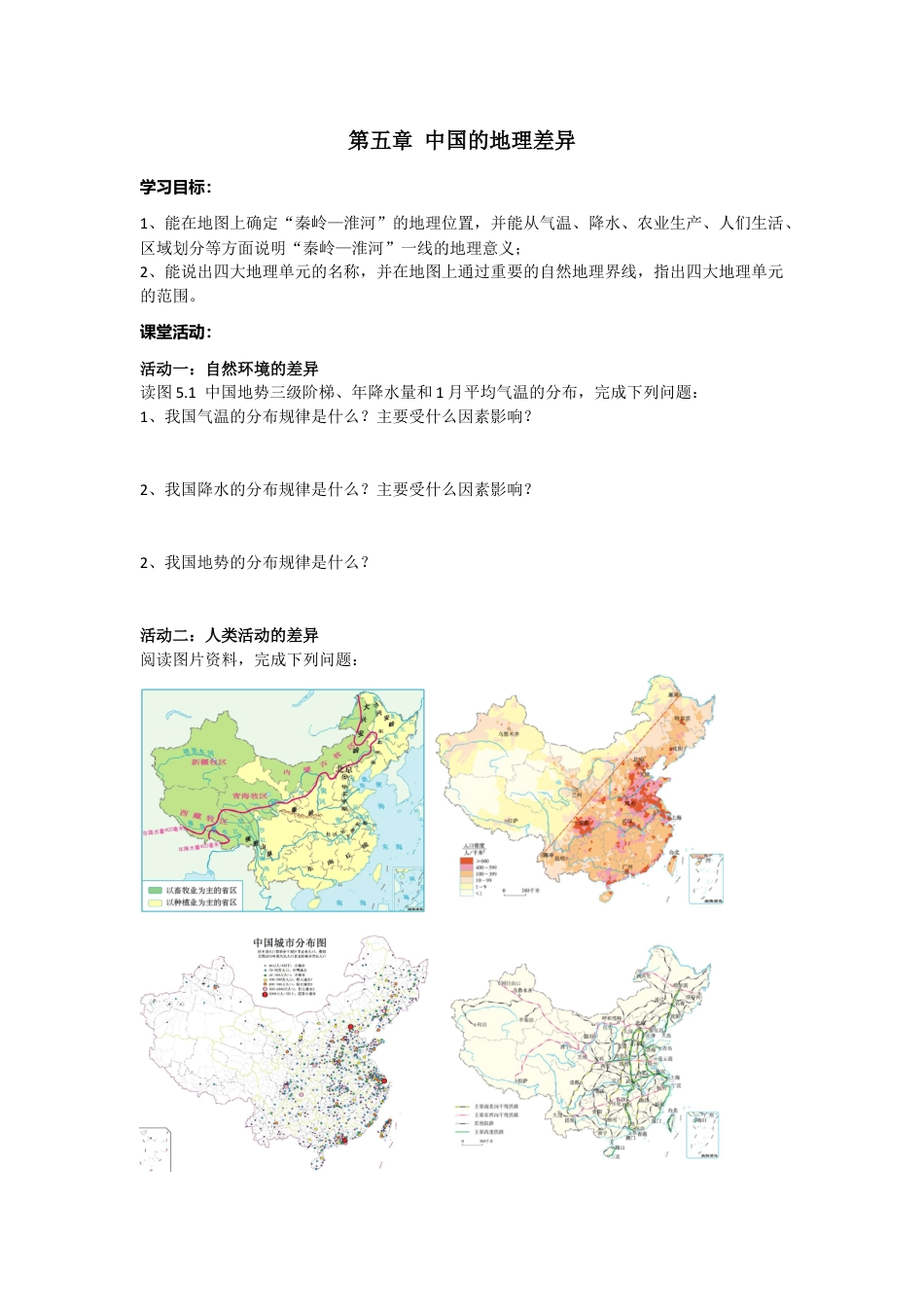 人教版八年级下册第五章中国的地理差异导学案.doc_第1页