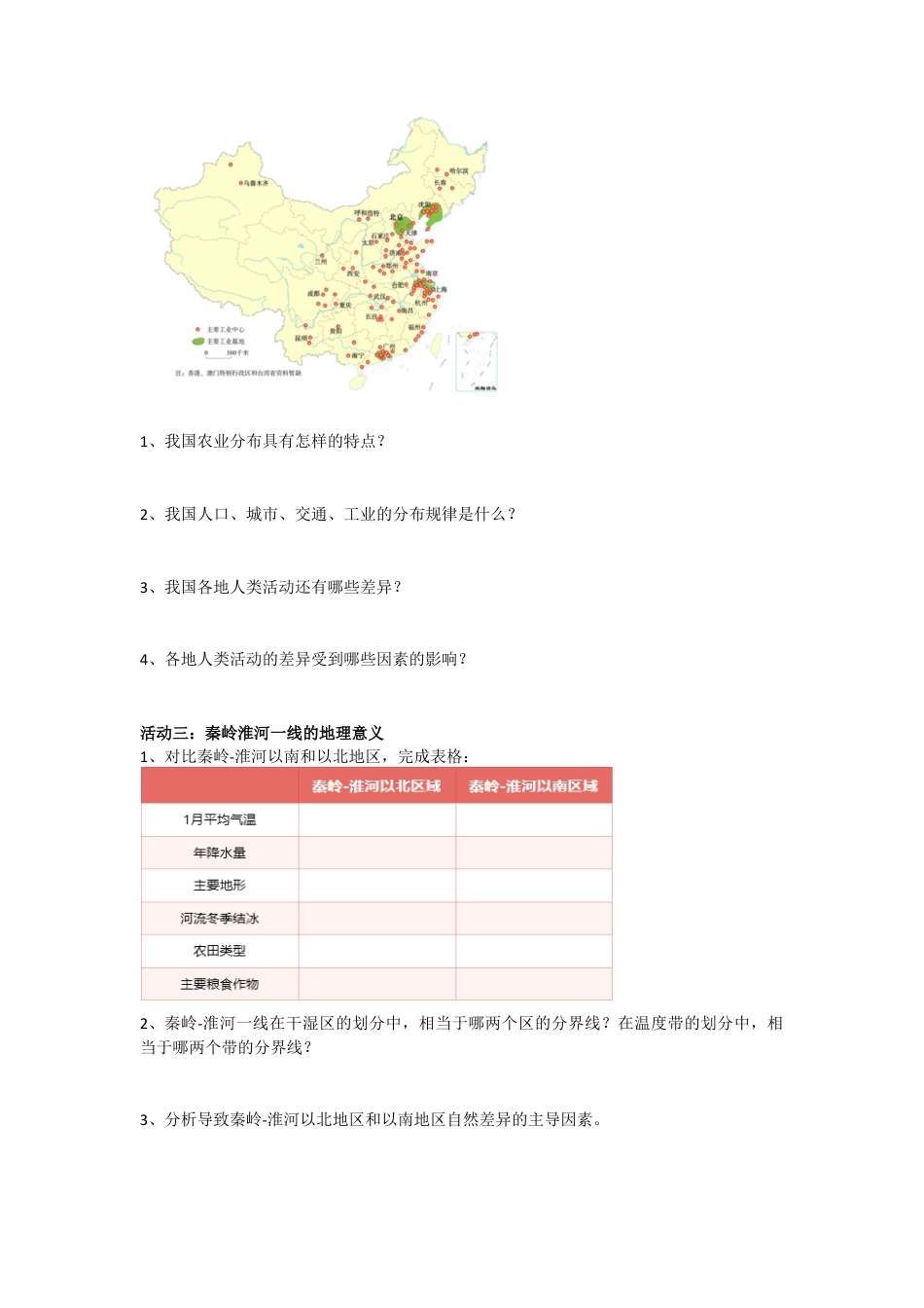 人教版八年级下册第五章中国的地理差异导学案.doc_第2页