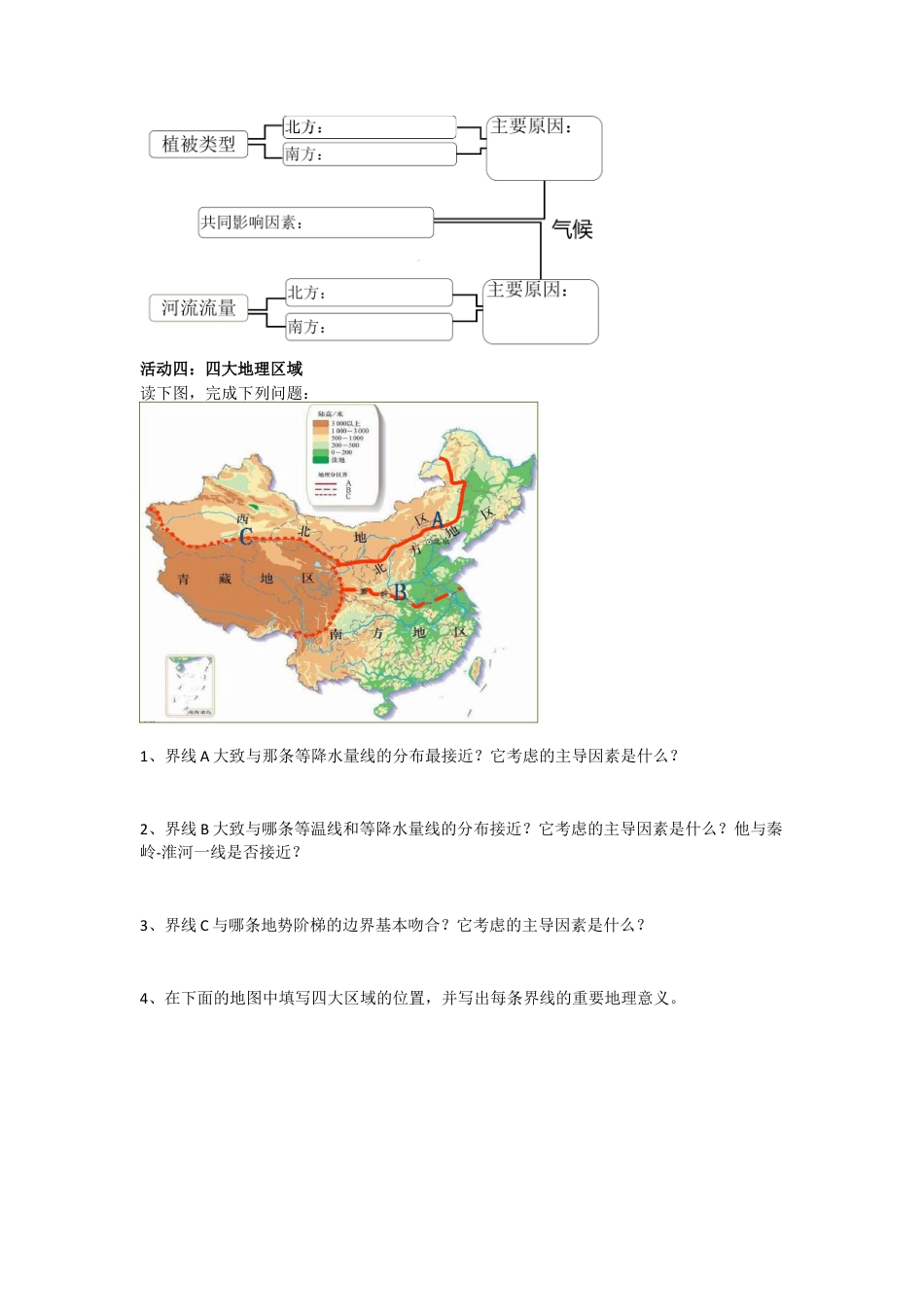 人教版八年级下册第五章中国的地理差异导学案.doc_第3页