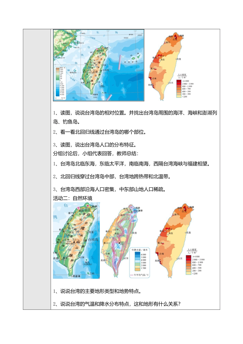 人教版八年级下册第七章第四节祖国的神圣领土——台湾省教案.doc_第2页