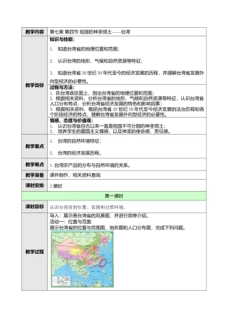 人教版八年级下册第七章第四节祖国的神圣领土——台湾省教案.doc