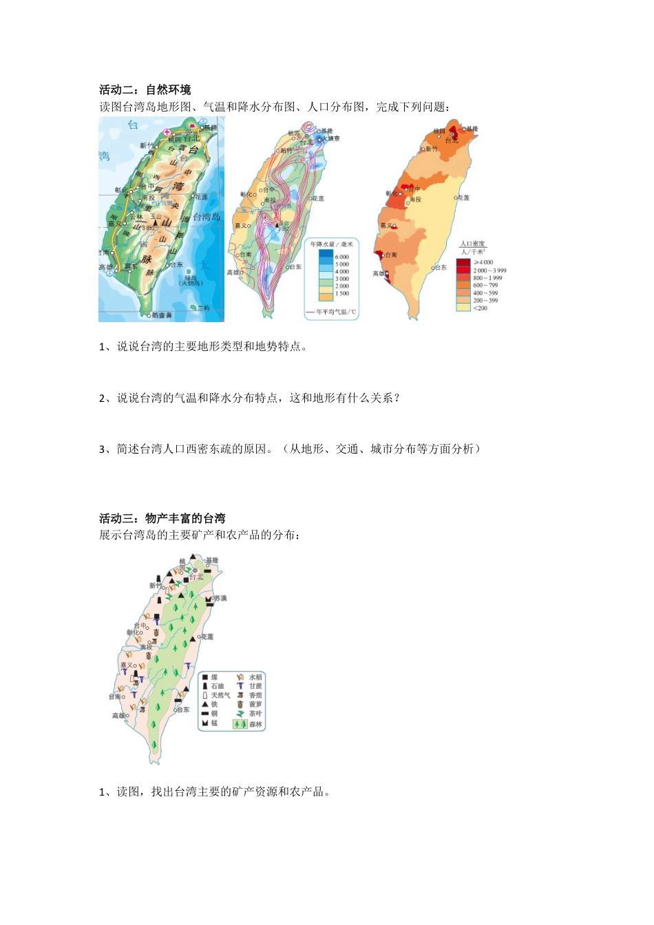 人教版八年级下册第七章第四节祖国的神圣领土——台湾省导学案.doc_第2页