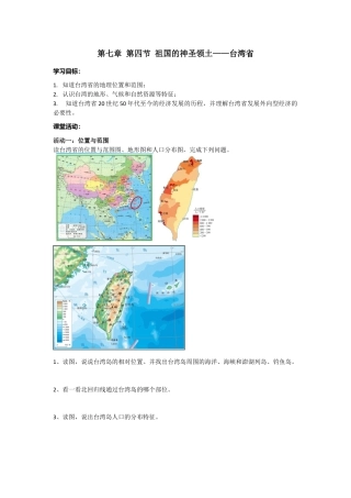 人教版八年级下册第七章第四节祖国的神圣领土——台湾省导学案.doc