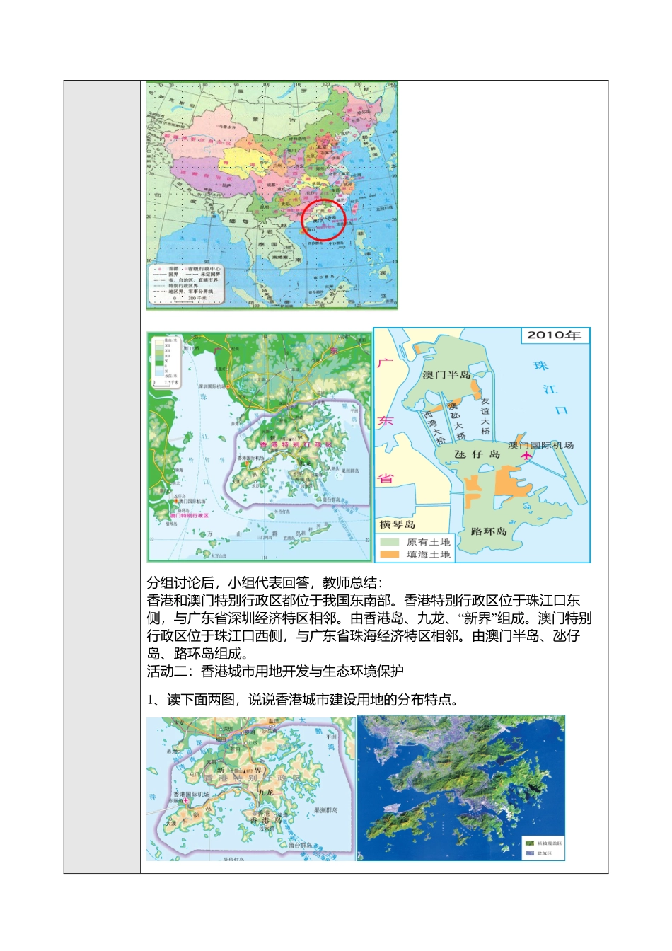 人教版八年级下册第七章第三节“东方明珠”——香港和澳门教案.doc_第2页