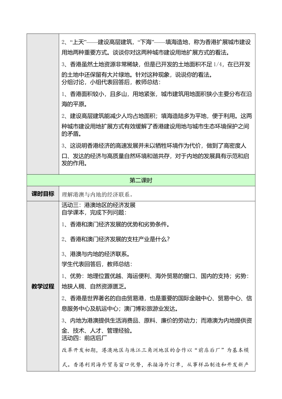 人教版八年级下册第七章第三节“东方明珠”——香港和澳门教案.doc_第3页