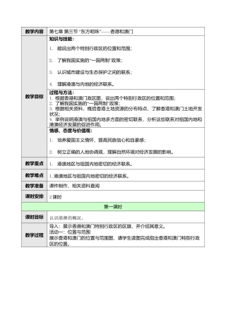 人教版八年级下册第七章第三节“东方明珠”——香港和澳门教案.doc