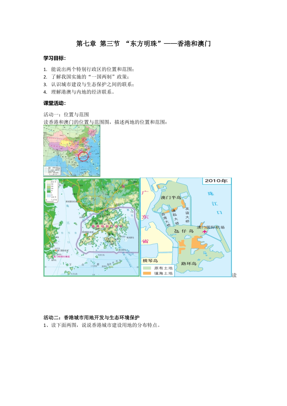 人教版八年级下册第七章第三节“东方明珠”——香港和澳门导学案.doc_第1页