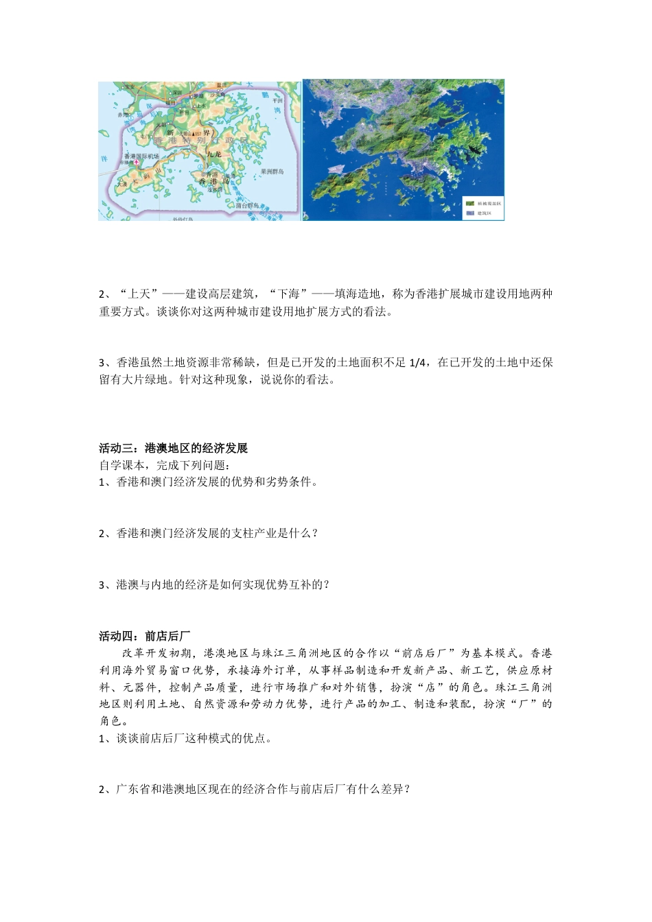 人教版八年级下册第七章第三节“东方明珠”——香港和澳门导学案.doc_第2页
