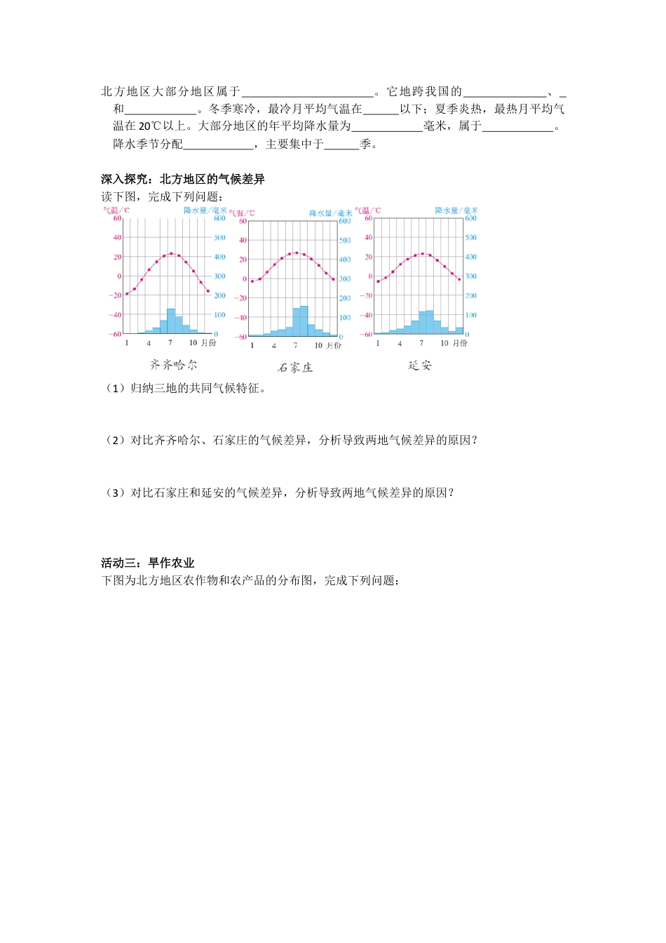 人教版八年级下册第六章第一节自然特征与农业导学案.doc_第2页