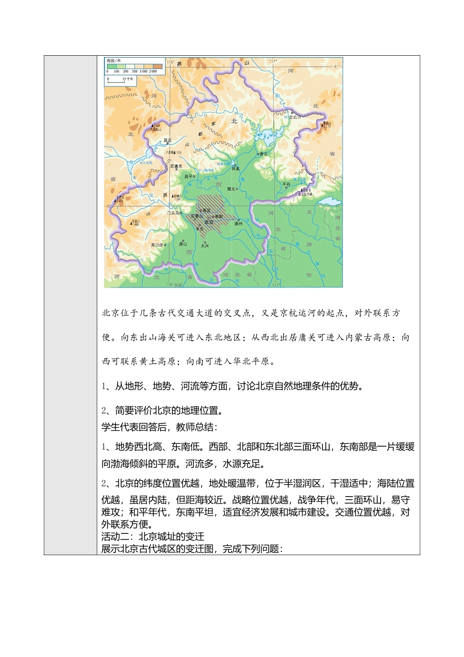 人教版八年级下册第六章第四节祖国的首都——北京教案.doc_第2页