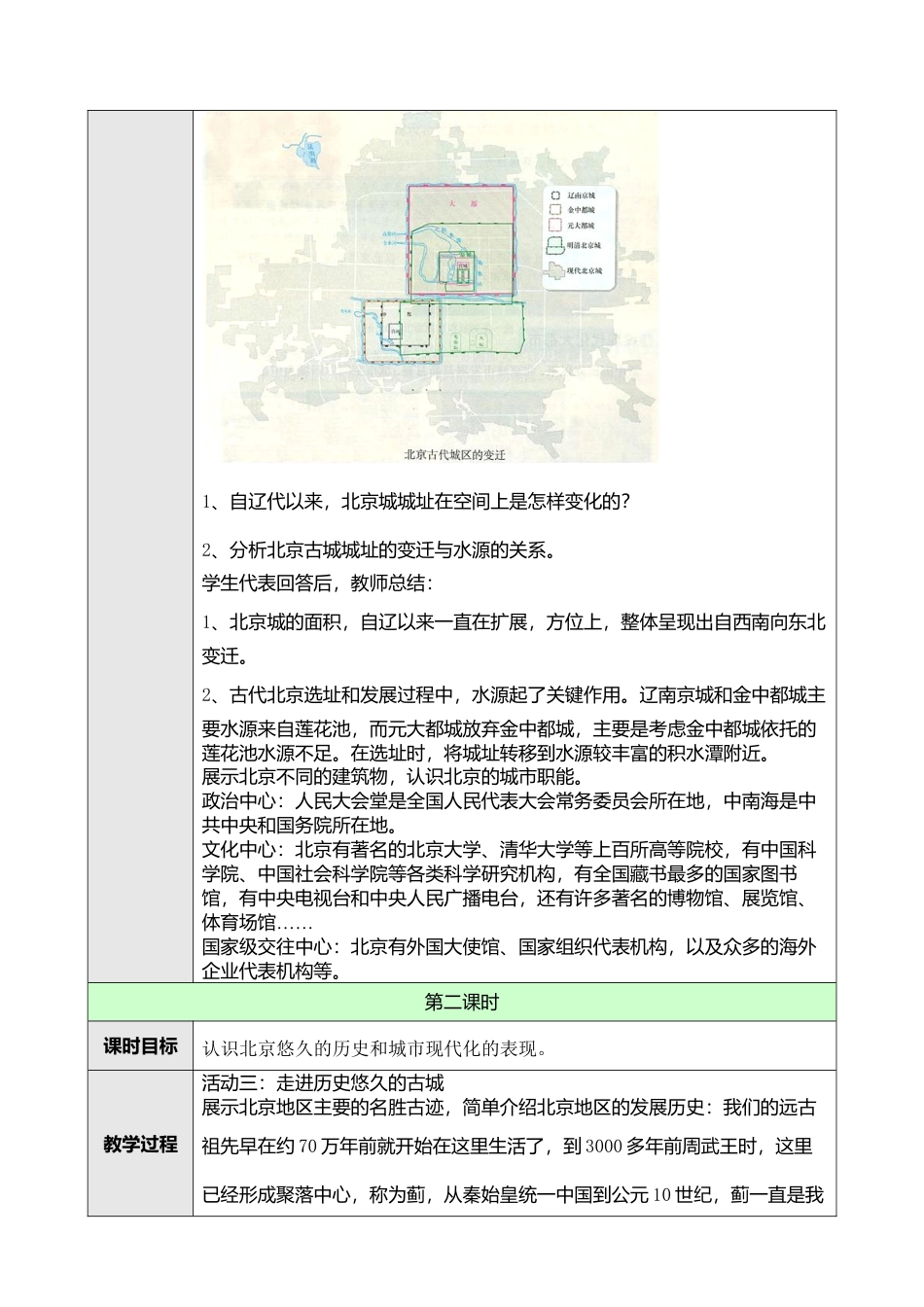 人教版八年级下册第六章第四节祖国的首都——北京教案.doc_第3页