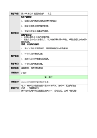 人教版八年级下册第六章第四节祖国的首都——北京教案.doc