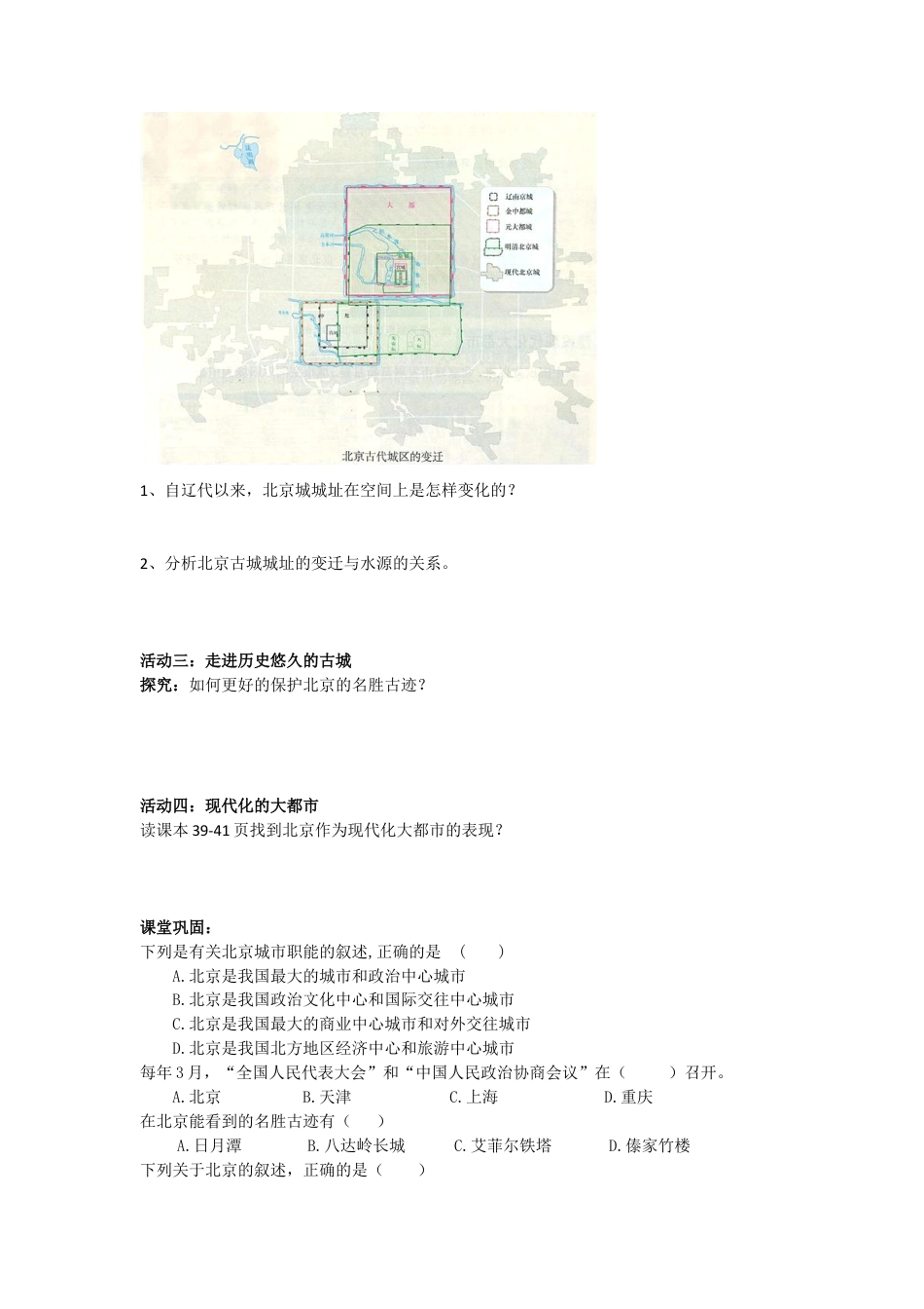 人教版八年级下册第六章第四节祖国的首都——北京导学案.doc_第2页