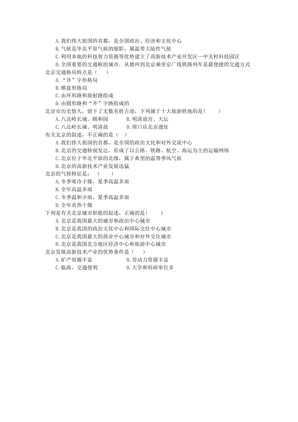 人教版八年级下册第六章第四节祖国的首都——北京导学案.doc_第3页