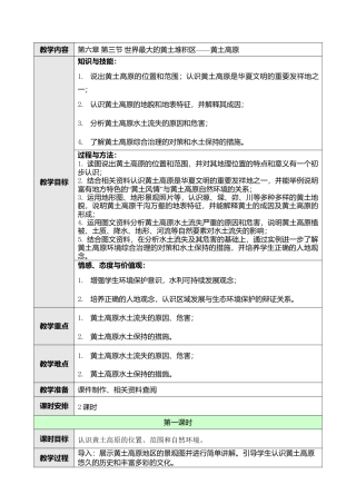人教版八年级下册第六章第三节世界最大的黄土堆积区——黄土高原教案.doc